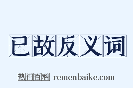 已故反义词是什么意思的图片